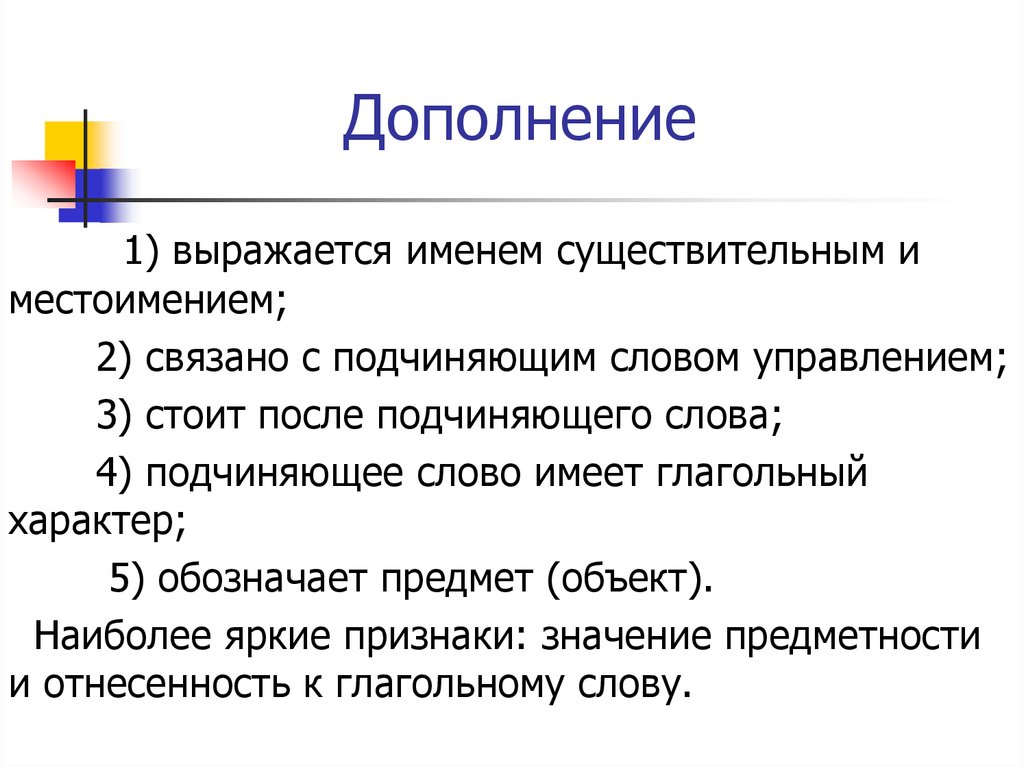 Дополнение выраженное. Дополнение выражается. Дополнение выраженное местоимением. Дополнение выражается существительным или местоимением. Дополнение может быть выражено местоимением.