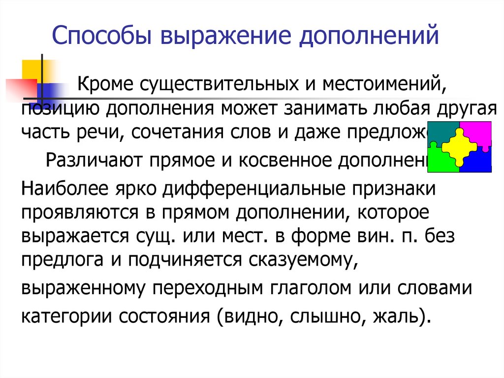 Метод дополнения фразы. Способы выражения дополнения. Словосочетание с дополнением. Способы выражение долнений.