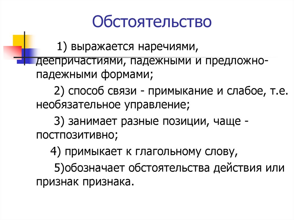 Обстоятельство действия. Обстоятельство выражается. Обстоятельство обычно выражается. Чем выражено обстоятельство. Обстоятельство выражено наречием.