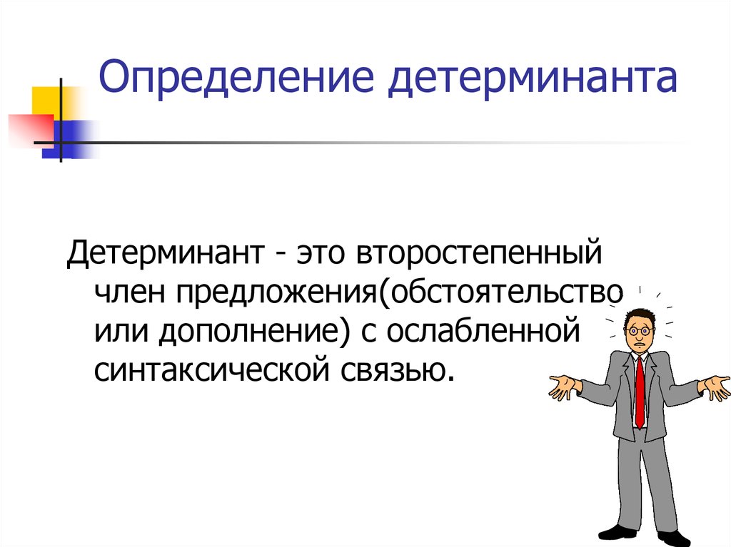 Детерминанты это. Детерминант. Детерминант в русском языке примеры. Детерминант в лингвистике. Детерминант в синтаксисе.