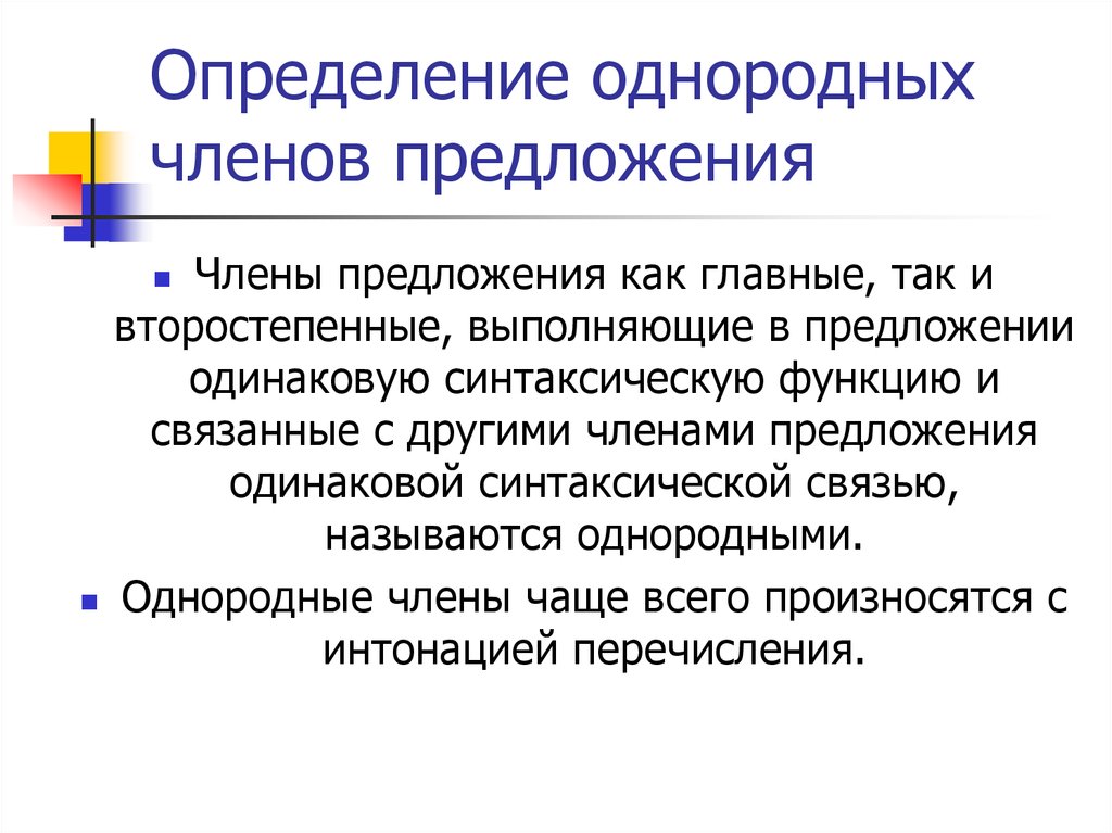 Однородные определения произносятся с интонацией. Как определить однородные определения.