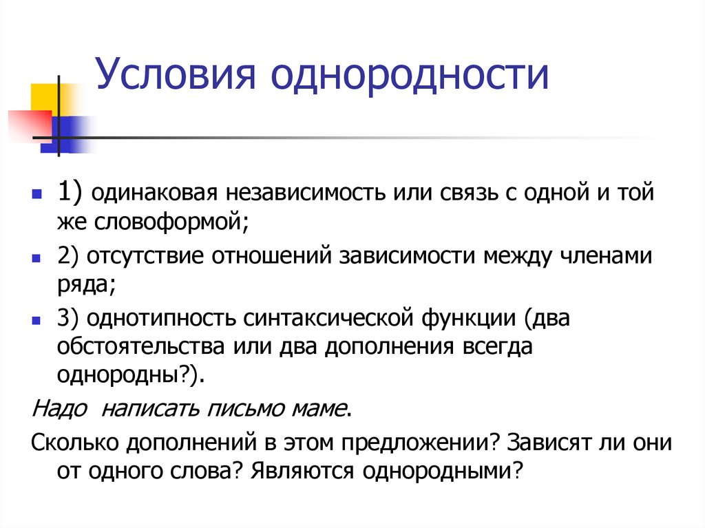 Связи между членами предложения. Условия однородности. Три условия однородности. Синтаксическая функция словоформы. Семантические условия однородности.