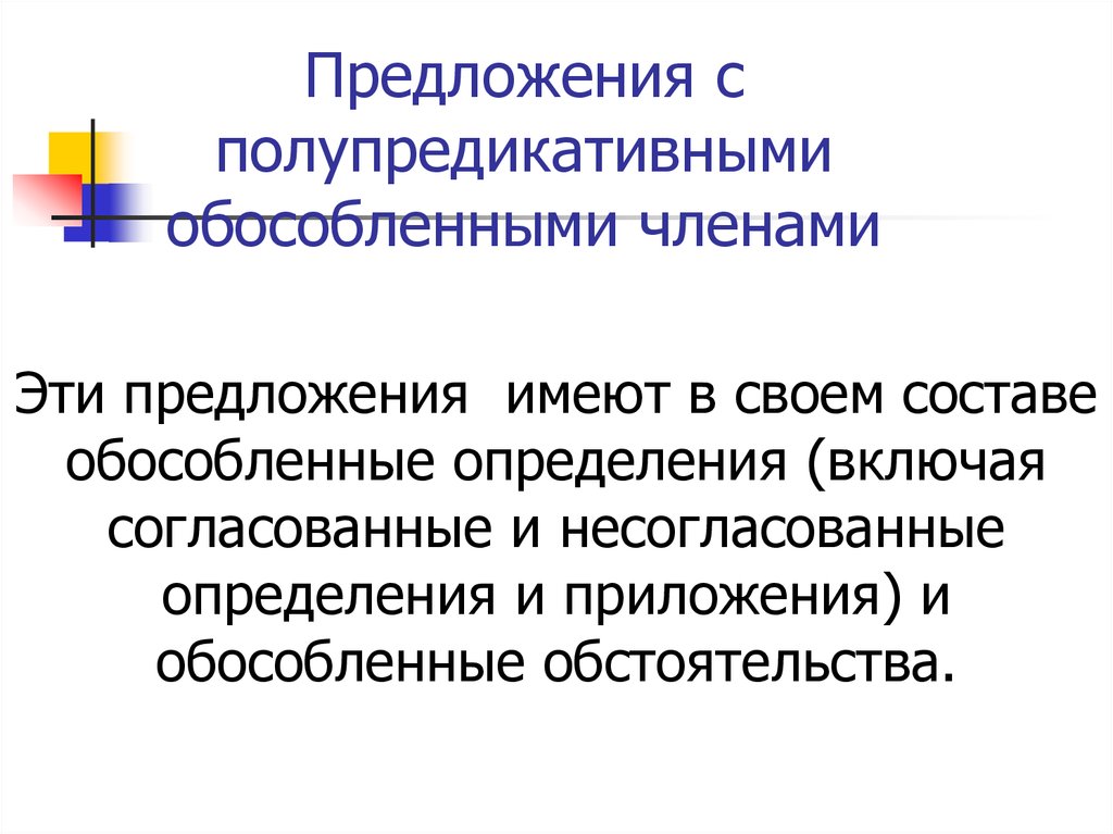 Определить включая. Полупредикативные обособленные члены. Предложения с обособленными членами. Предложение с обособленными полупредикативными. Полупредикативные члены предложения.