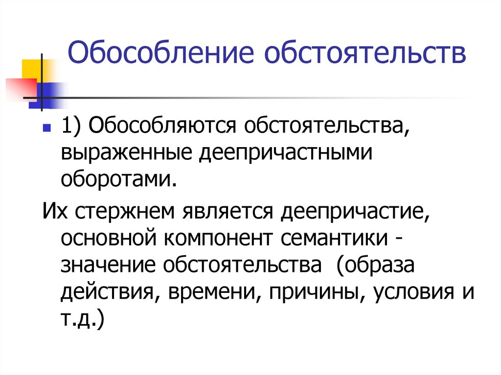 Наконец обособляется. Обстоятельство выраженное деепричастным оборотом. Обособление деепричастного оборота. Семантико-синтаксическое Обособление. Семантические компоненты.