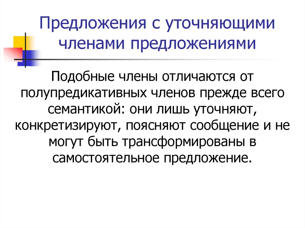 Основные синтаксические модели. Самостоятельные предложения. Подобно предложение. Разряды полупредикативных и уточняющих членов предложения.