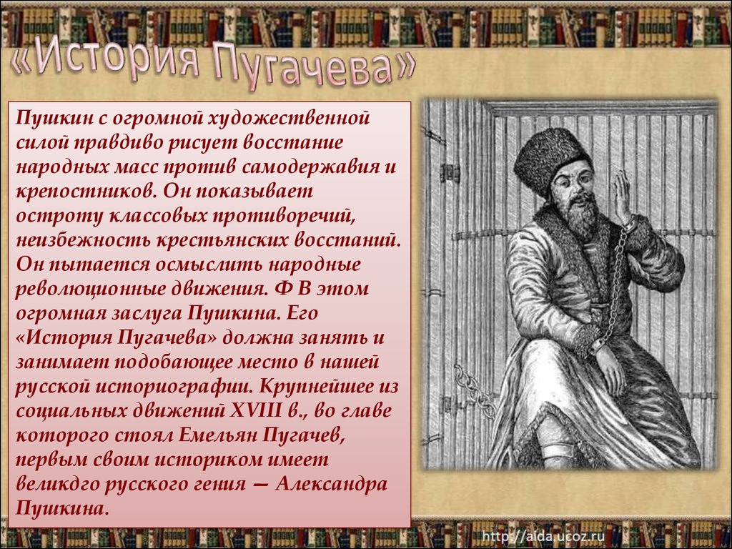 Образ пугачева в фольклоре произведения пушкина