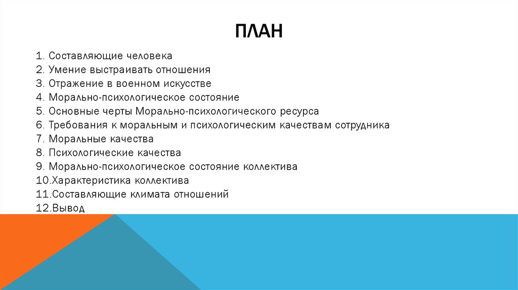 Морально психологические качества это. Морально-психологические качества. Морально психологическое состояние коллектива. Психологический ресурс. Карта ресурса психология.