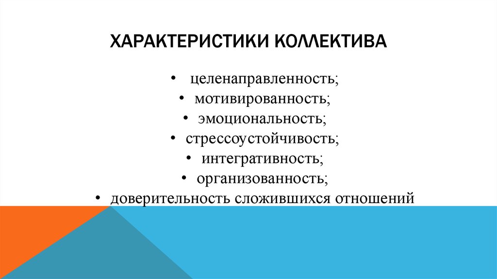 Отличные свойства. Характеристика коллектива. Основные характеристики коллектива. Характеристика коллектива пример. Особенности коллектива.