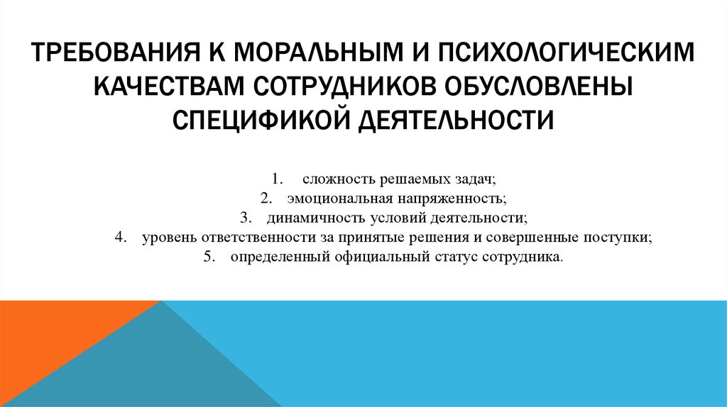 Морально психологическое состояние сотрудников