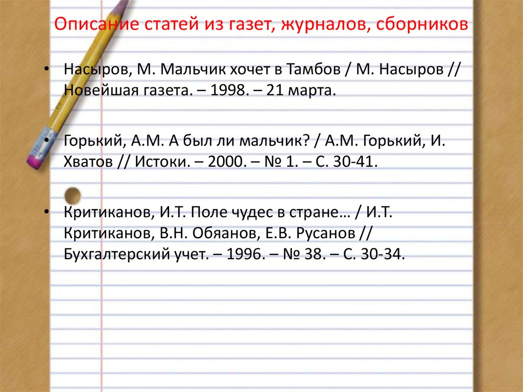 Описание статей из газет, журналов, сборников