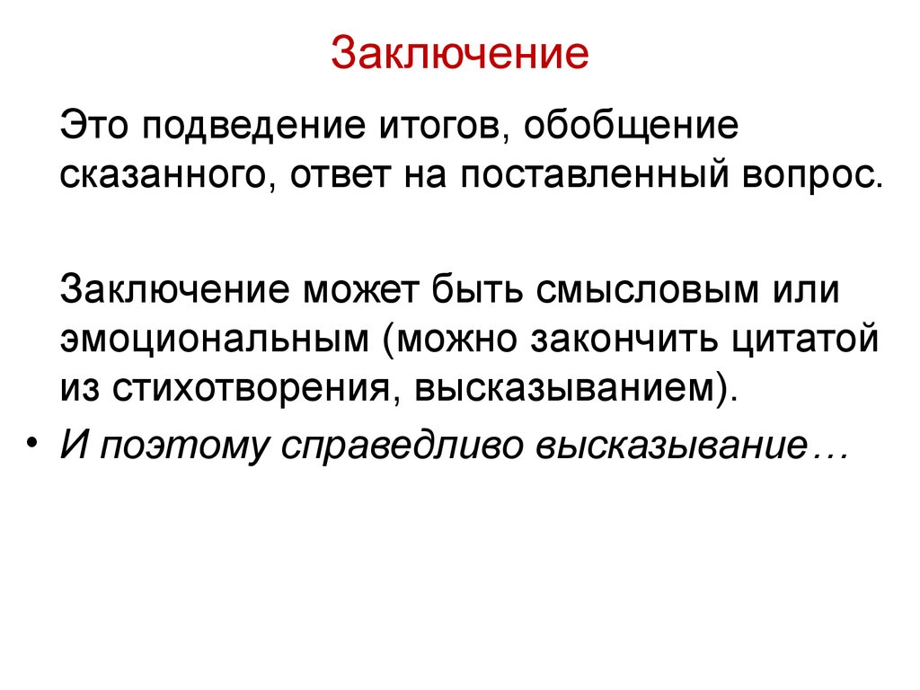 Заключение. Заключение итогового сочинения. Проблематичное заключение это…. Заключающие вопросы.