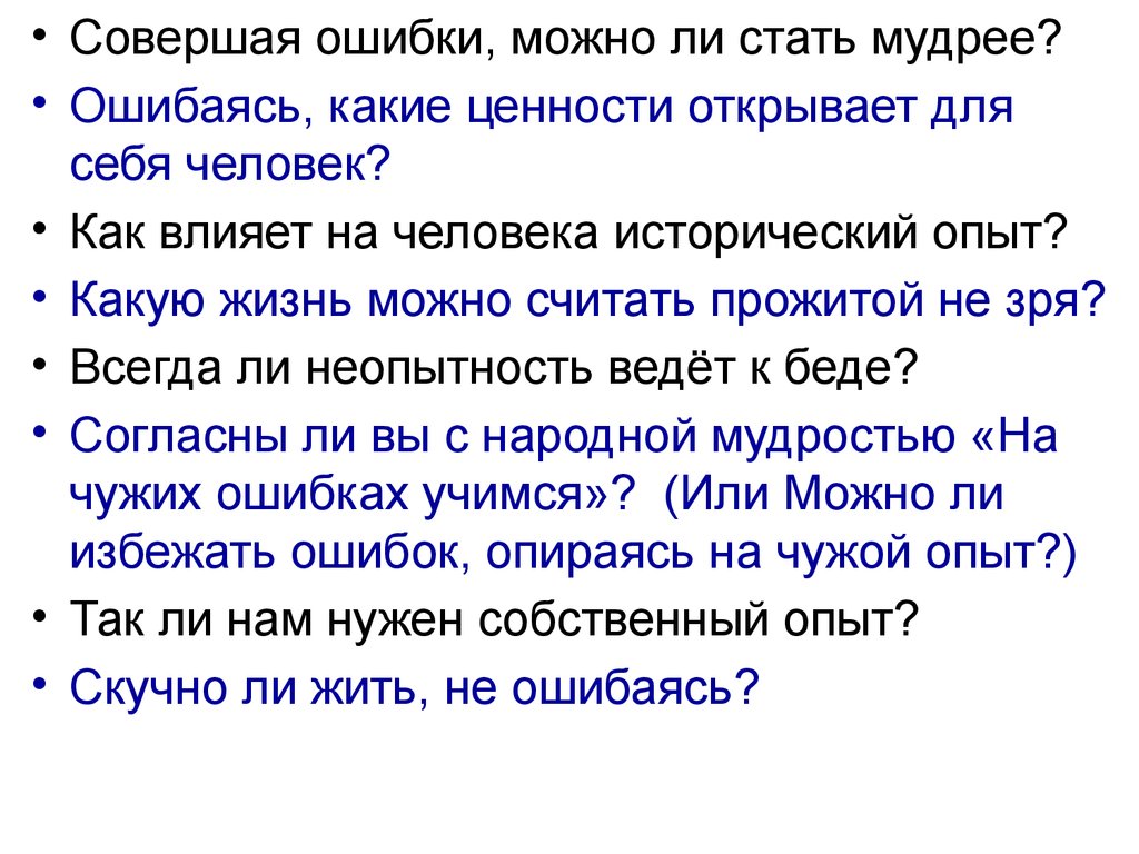 Время совершать ошибки. Какую жизнь можно считать прожитой не зря Аргументы. Вывод какую жизнь можно считать прожитой не зря. Сочинение на тему какую жизнь можно считать прожитой не зря. Какую жизнь можно считать прожитой не зря тезис.