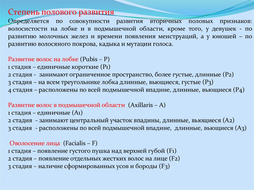 Степень 1 соответствует. Степень полового развития определяется. Оценка полового развития. Оценка степени развития вторичных половых признаков. . Оценка степени полового созревания мальчиков и девочек. Показатели..