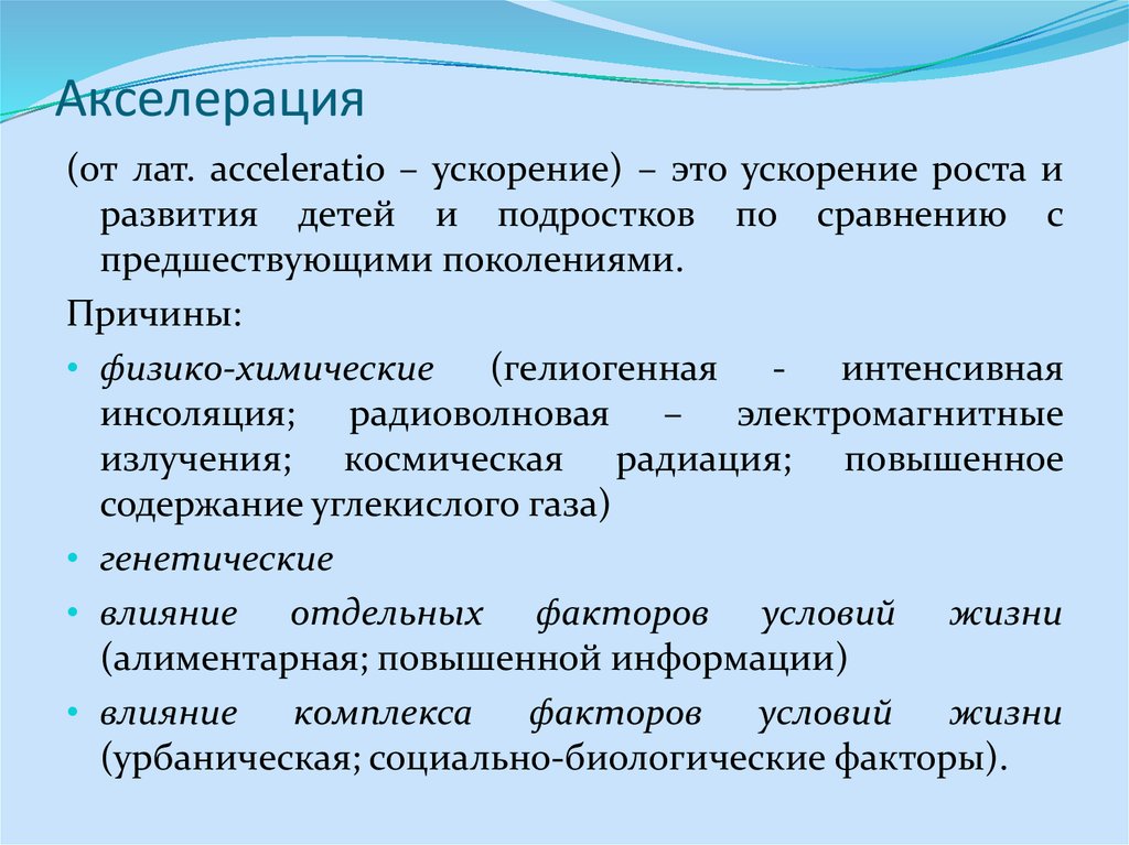 Развитием называется. Акселерация. Акселерация понятие. Понятие об акселерации физического развития. Акселерация развития ребенка.