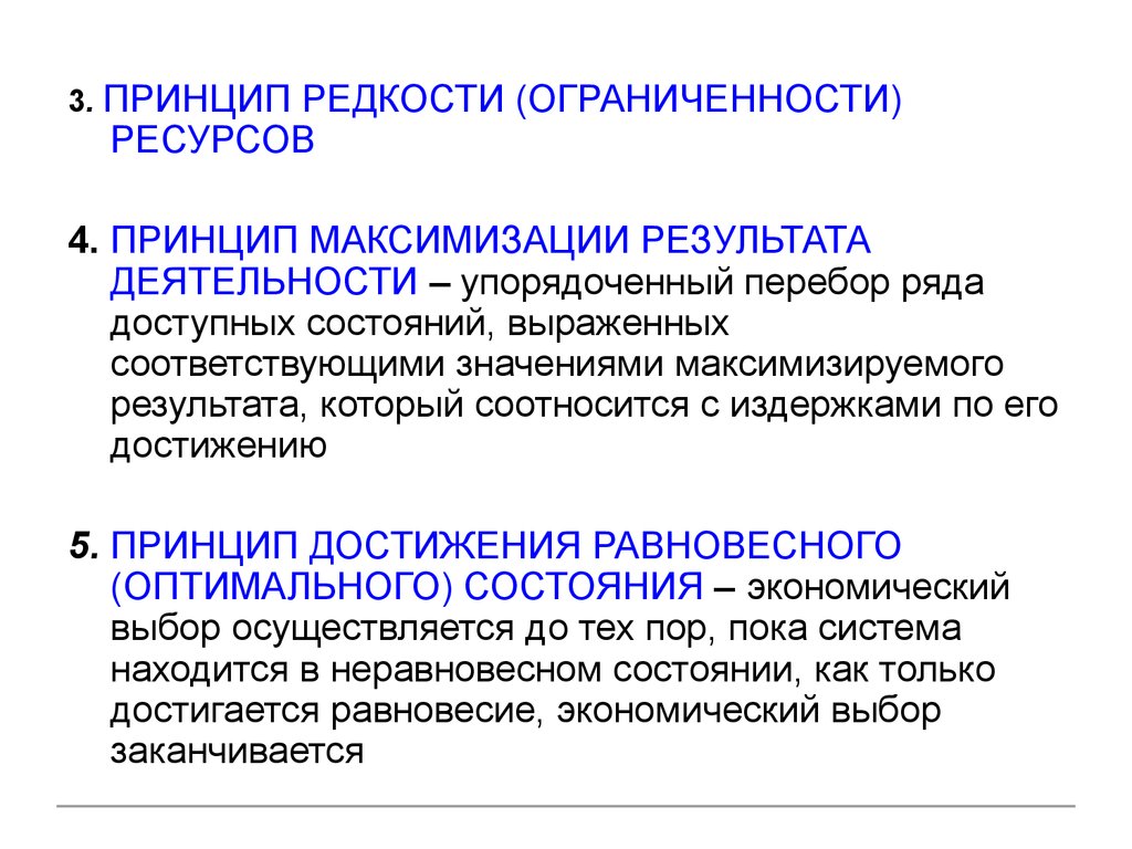 Принцип ресурса. Принцип редкости. Принцип ограниченности ресурсов. Принцип редкости ресурсов. Принцип редкости в экономической теории.