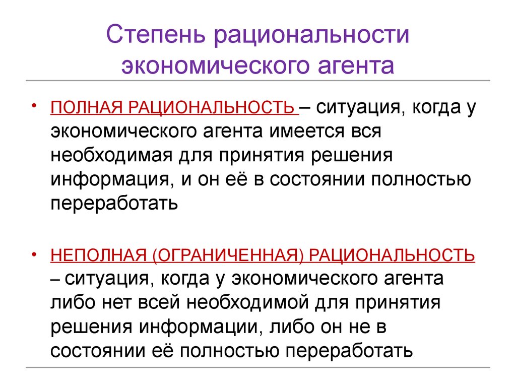 Экономика науки лекция. Полная рациональность экономика. Рациональность экономических агентов. Принцип рациональности в экономике. Полная и ограниченная рациональность.