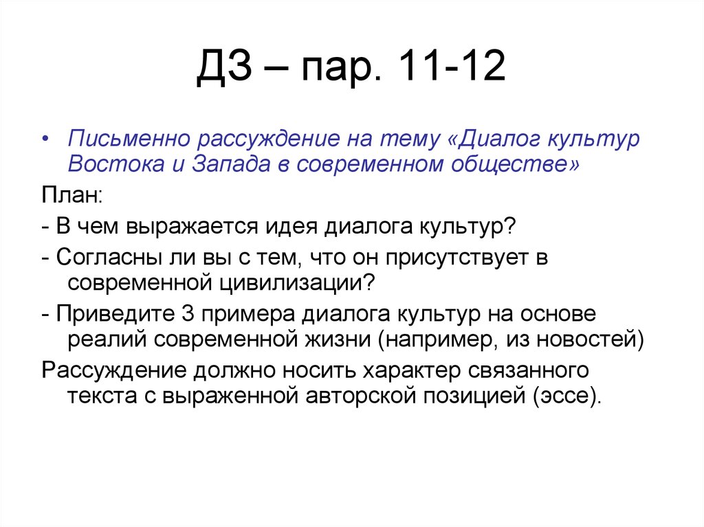 Пар 11. Диалог культур план по обществознанию. Диалог рассуждение. Диалог с современным Западом.