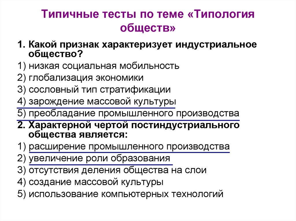 Какой признак характеризуется индустриальное общество. Какой признак характеризует индустриальное общество. Какой из признаков характеризует индустриальное общество. Общество. Типология общества тест. Какой из названных признаков характеризует индустриальное общество.