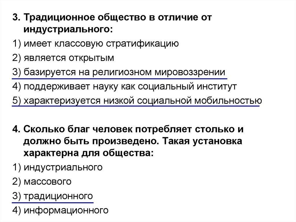 Тест традиционного общества. Традиционное общество в отличие от индустриального имеет. Традиционное общество в отличие от индустриального имеет классовую. Социальная стратификация в традиционном обществе. Традиционные институты общества.