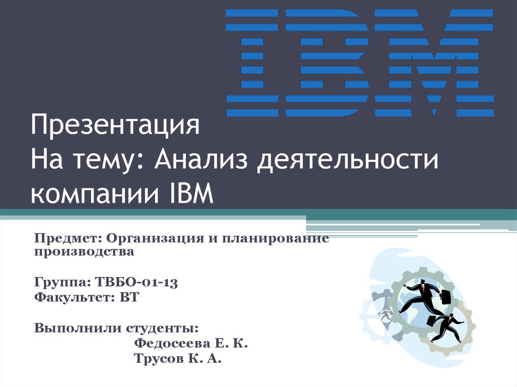 Презентация На тему: Анализ деятельности компании IBM