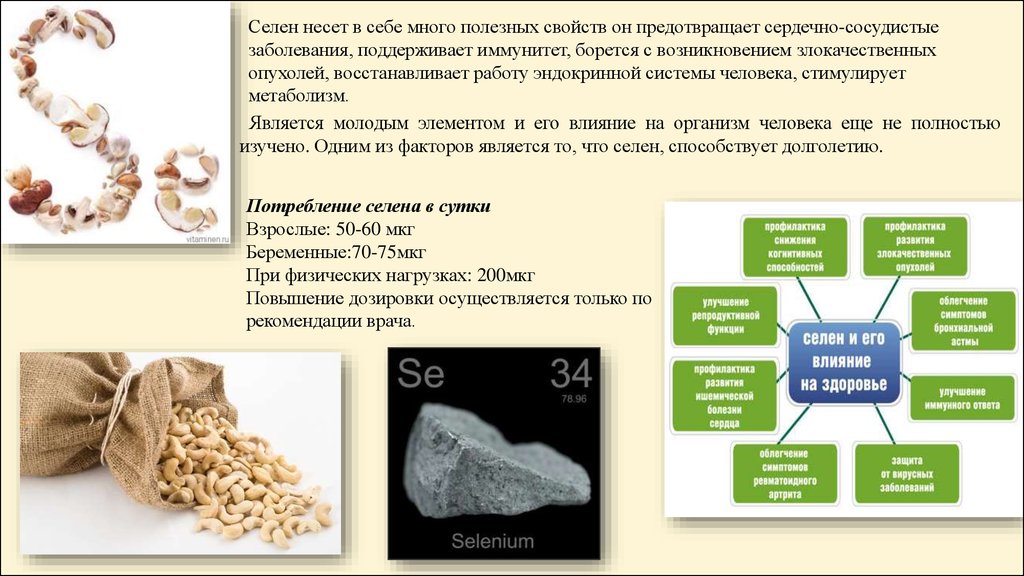 Селен для чего нужен организму. Селен функции в организме человека. Селен в организме человека его роль. Селен биологическая роль в организме человека. Презентация селен в организме человека.