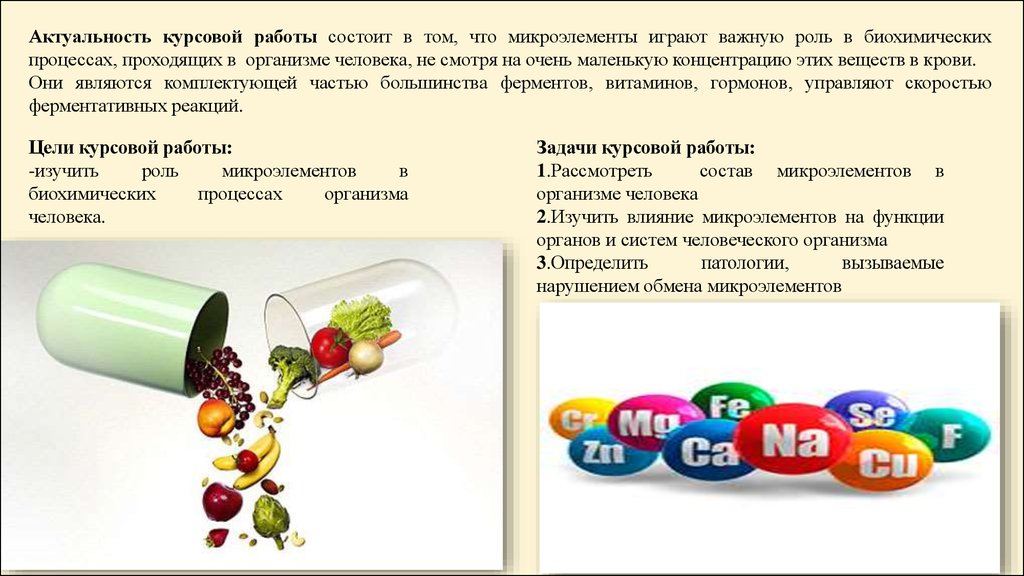 Проект на тему химические элементы в организме человека