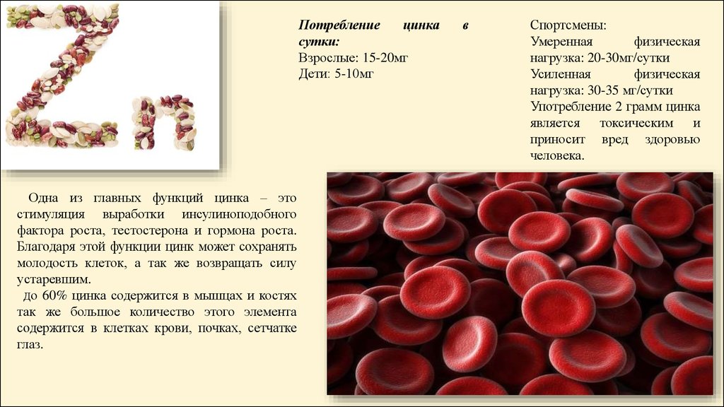 Наибольшее количество крови содержится. Цинк в организме человека. Какой металл в крови. Какой металл содержится в крови. Цинк в крови.