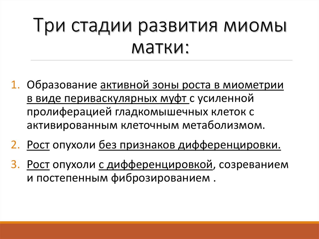 Признаки миомы. Клинические проявления миомы матки. Этапы развития миоматозного узла. Миома матки причины возникновения.