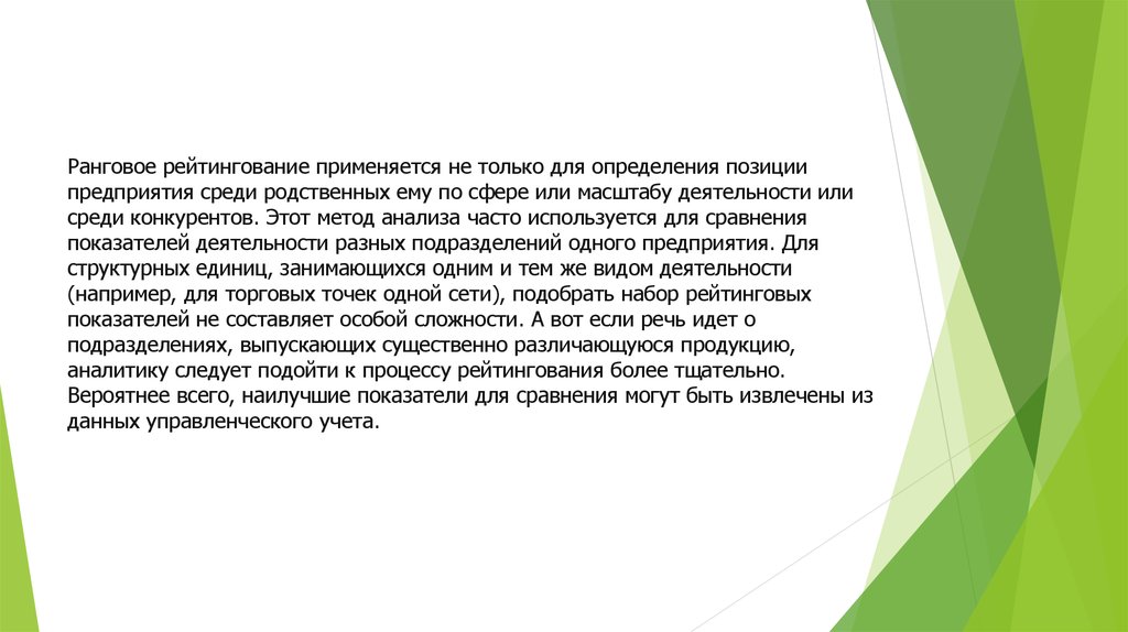 В чаще анализ. Ранговый метод анализа. Внешнее рейтингование предприятий – это сравнение:. Процесс рейтингования. Плюсы рангового метода анализа.