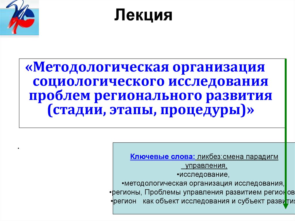 Проблемы управления региональным развитием. Проблемы регионального управления. Субъект социологического исследования. Социологические исследования проблем управления. Организационно-методологический план исследования.