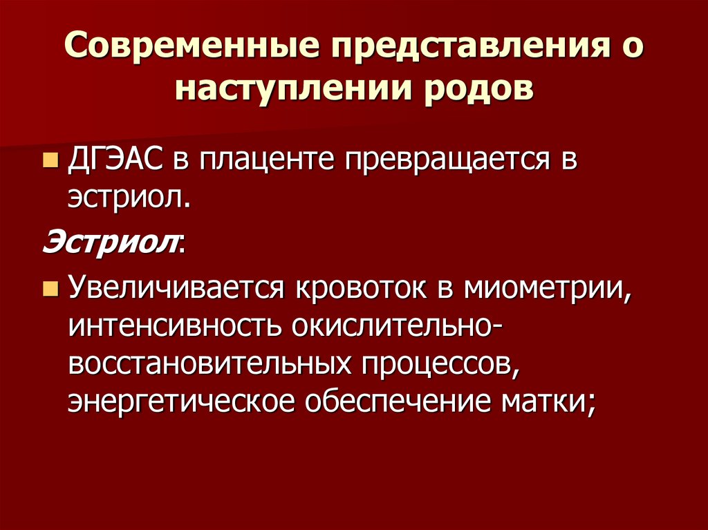 Причины наступления. Современные представления о наступлении родов. Современное представление о физиологии родовой деятельности. Причины наступления родовой деятельности кратко. Современные представления о причинах наступления родов..