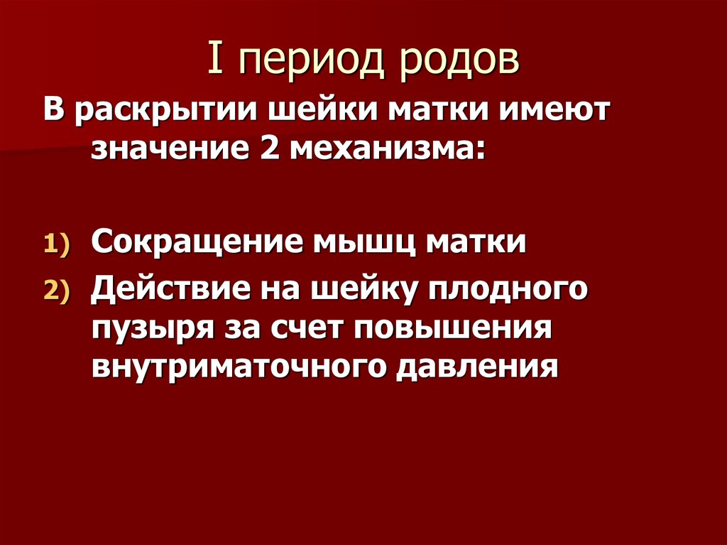 Периоды родов презентация