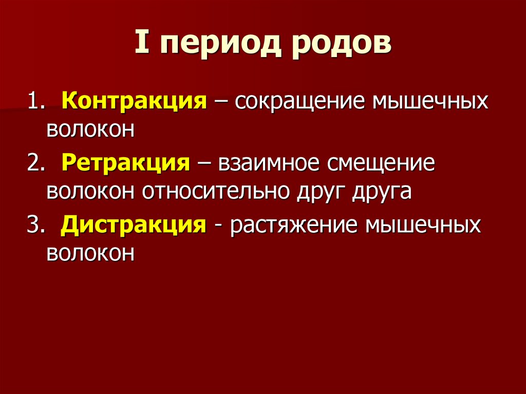 Презентация 1 период родов