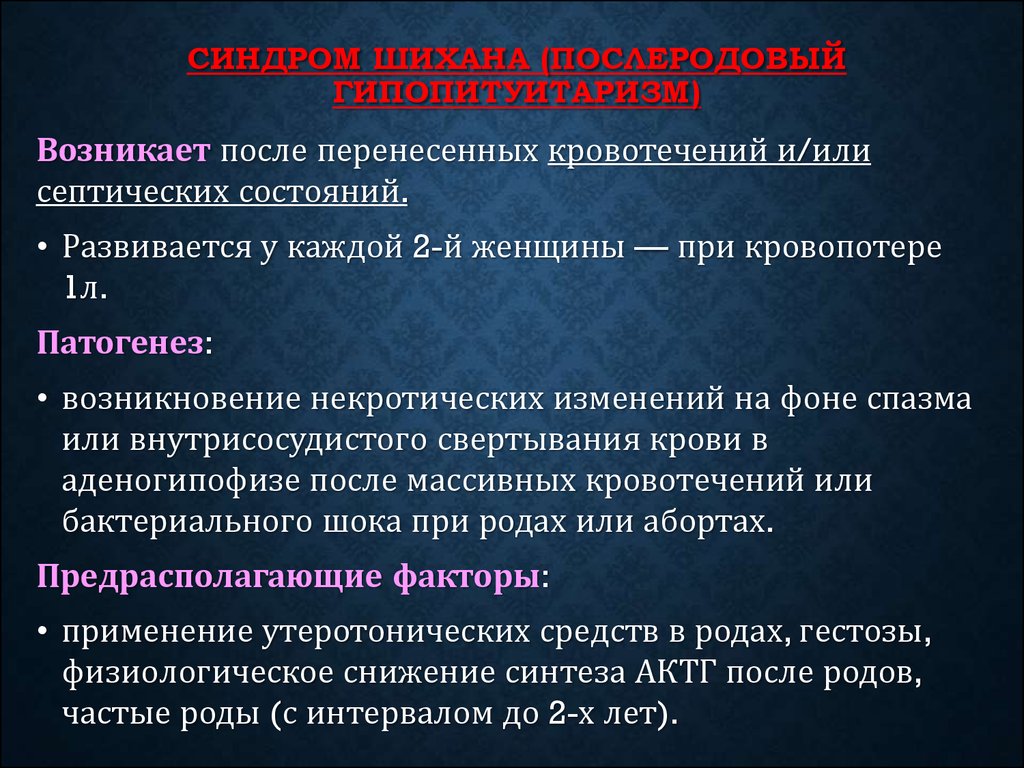 Синдром шиена презентация