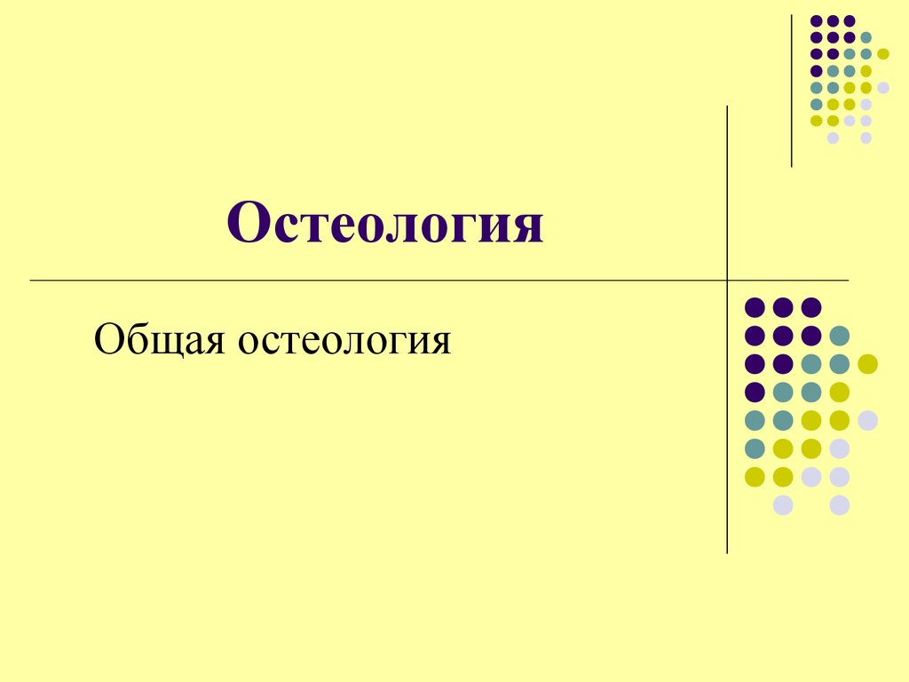 Сделайте анализ терминов по тэ osteologia pathologia