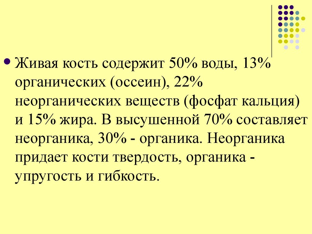 Содержащих 50. Живая кость содержит. Живая живые кости содержит. Оссеин придает кости. Органических веществ оссеина в костях содержится.