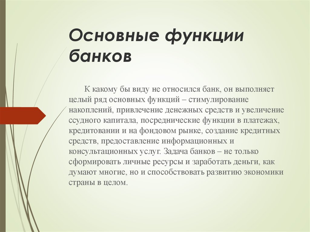 Банк относится. Основные функции Банко. Функции выполняемые банком. Стимулирующая функция банка. Основные функции современных банков.