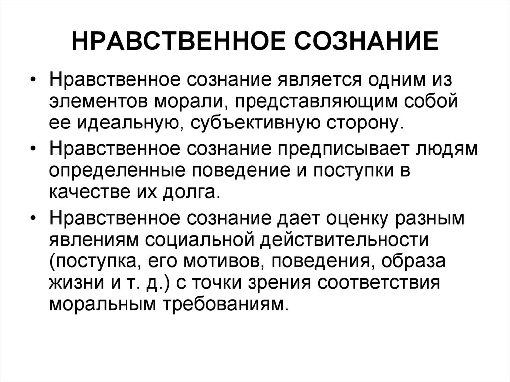 Право сознания. Характеристика понятий нравственного сознания.. Регулятивные элементы нравственного сознания. Профессионально-нравственное сознание. Моральное сознание и его элементы.