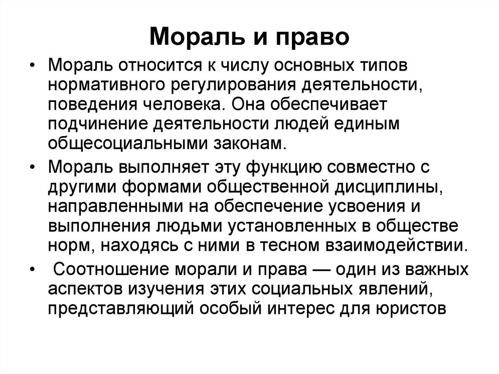 Право и мораль. Мораль и право в философии. Право и нравственность. Нравственность и права.