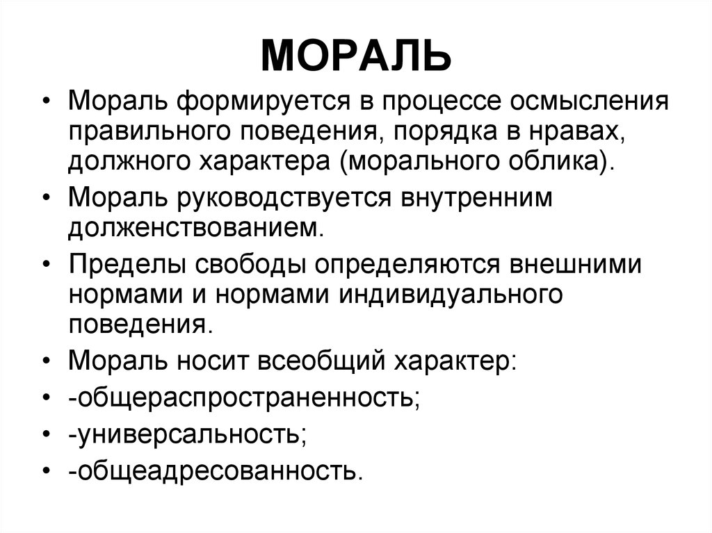 Нормы морали формируются. Признаки морали. Как формируется мораль. Признаки понятия мораль. Право и мораль функции.