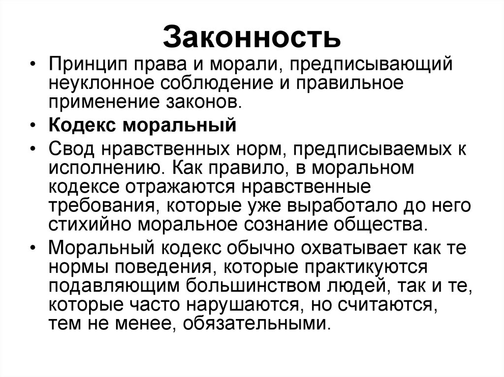 Свод этических правил. Принцип законности. Принцип законности в праве. Законность как принцип.