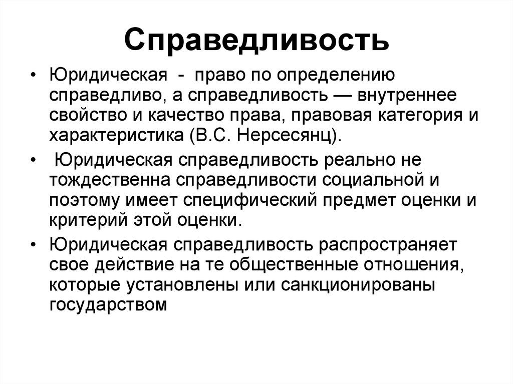 Нормою человеческих действий должна служить справедливость. Правовая справедливость. Справедливость это. Справедливость это определение. Справедливость это определение кратко.