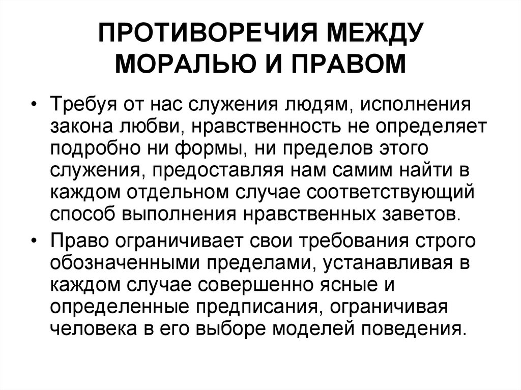 2 мораль требует от человека определенного поведения. Право и нравственность.