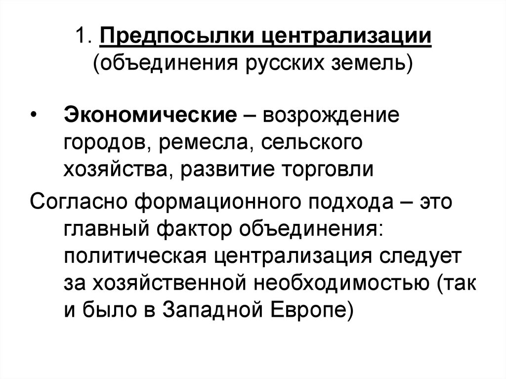 Объединение и централизация. Этапы и методы централизации русских земель. Предпосылки и причины централизации русских земель. Причины централизации русских земель таблица. Предпосылки централизации Руси.