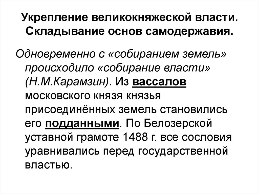 Великокняжеская фронда. Усиление великокняжеской власти в России. Укрепление великокняжеской власти. Складывание российского самодержавия. Особенности складывания российского самодержавия.