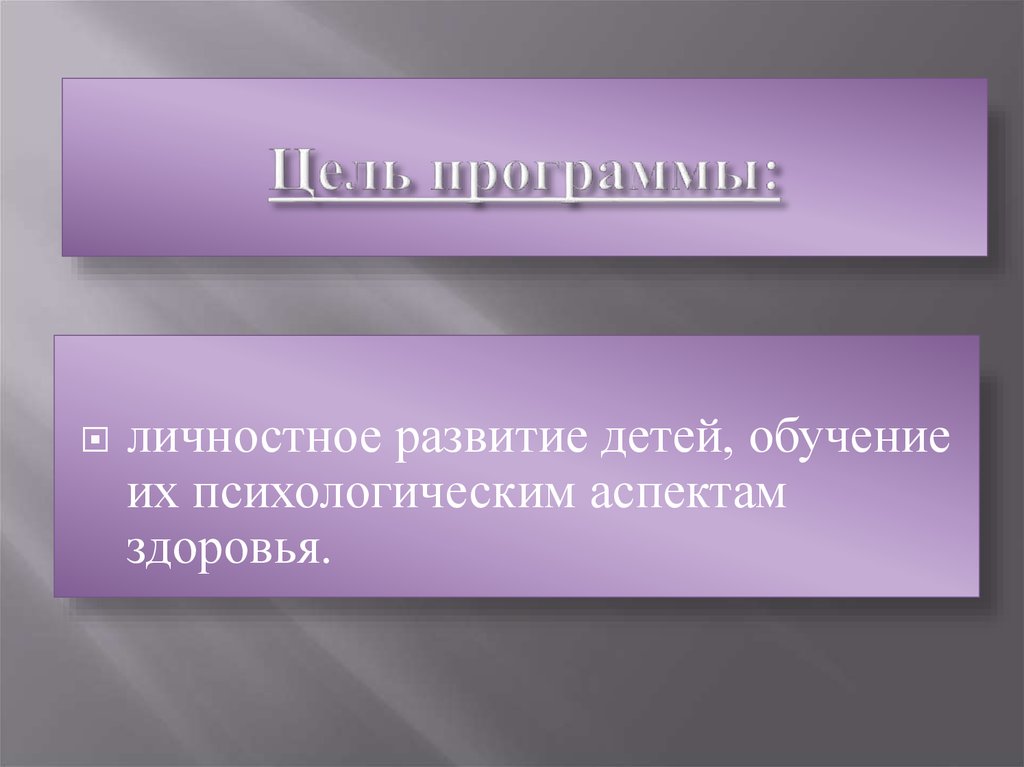 Цель программы презентация. Психологические аспекты здоровья презентация. Душевный аспект здоровья ребенка.