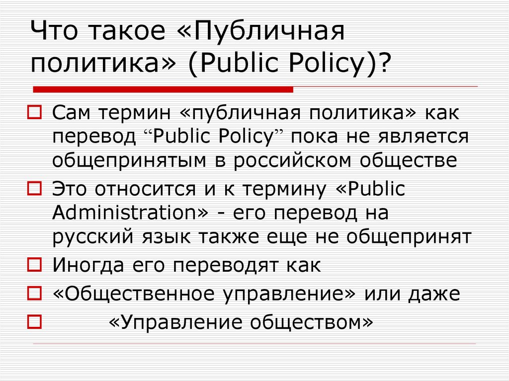 Что такое «Публичная политика» (Public Policy)?