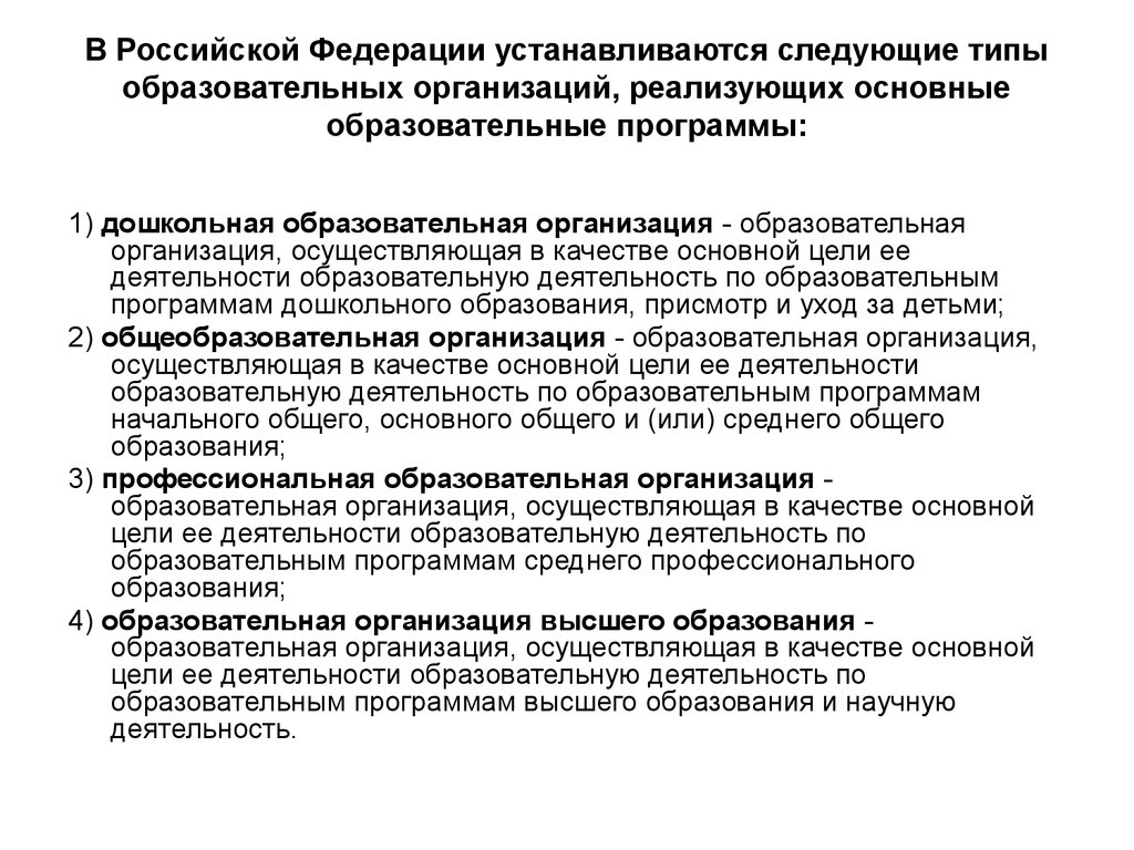 Образовательные организации высшего профессионального образования. Установлены следующие типы образовательных организаций. Образовательные учреждения Российской Федерации. Типы образовательных учреждений в Российской Федерации. Типы образовательных организаций в Российской Федерации.