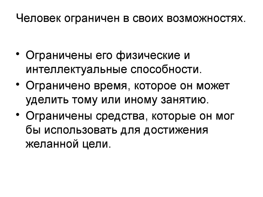 Ограничены или ограниченны. Ограниченные люди. Ограниченный человек. Человек ограничен. Человека ограничивают.