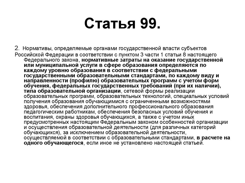 Ст российский. Статья 99. Статья 2-99. Статья 99 часть 2. Статья 99 1.